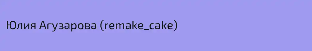 Юлия Агузарова (remake_cake)